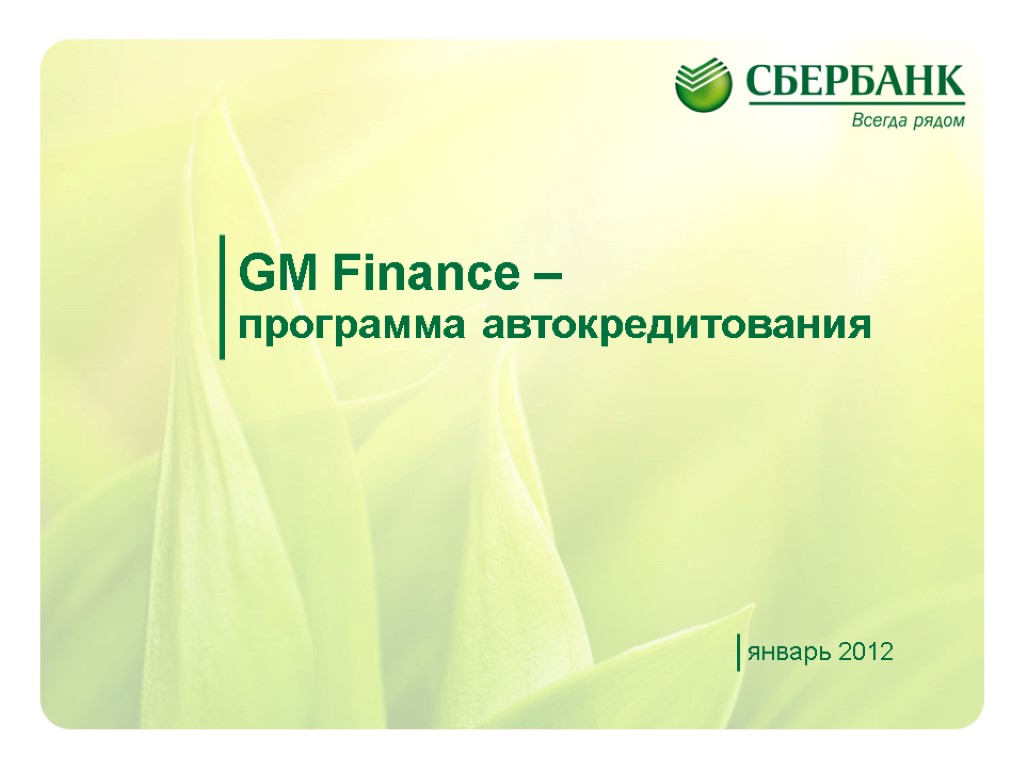 январь 2012 GM Finance – программа автокредитования